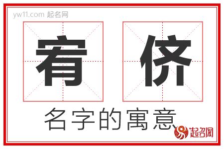 宥 名字|宥字取名的寓意是什么